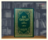 صحيح وضعيف الترغيب والترهيب - 5 مجلدات