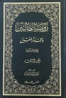روضة الطالبين وعمدة المفتين 1\12