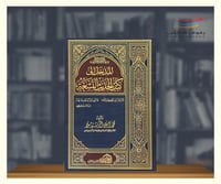 المدخل الى كتب الحديث التسعة