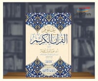 علوم القرآن الكريم