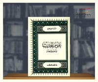 علوم الحديث ومصطلحه