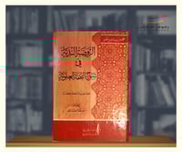 الروضة الندية في شرح التحفة العلوية