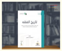 تاريخ الفقه