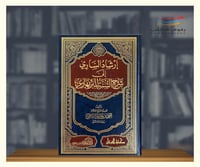 ارشاد الساري الى شرح السنة للبربهاري