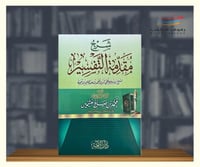 شرح مقدمة التفسير