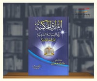 الطرق الحكمية