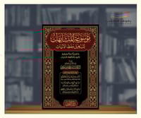 موسوعة المتشابهات لتسهيل حفظ الايات - مجلدين