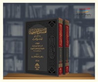 المسائل الاصولية عند القاضي ابي يعلى الفراء - مجلد...