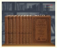 السلسبيل في شرح الدليل - 8 مجلدات