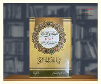 الشذى المتناثر في شرح متن ابن عاشر في الفقه المالك...