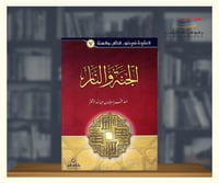 الجنة والنار