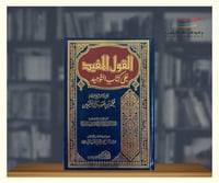 القول المفيد على كتاب التوحيد