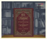 جامع العلوم والحكم 1\2