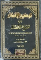 توضيح الافكار شرح تنقيح الانظار 4 مجلدات