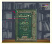 جامع العلوم والحكم