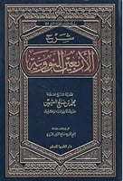 شرح الأربعين النووية