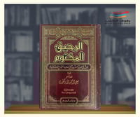 الرحيق المختوم