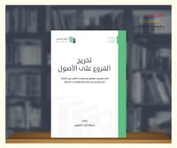 تخريج الفروع على الاصول