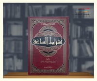 اشراط الساعة