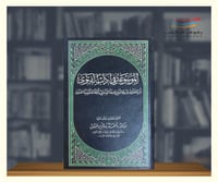 الموسوعة في اداب الفتوى