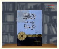 لا اله الا الله عقيدة وشريعة ومنهج حياة