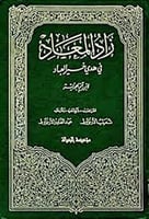 زاد المعاد 1\6