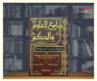جامع العلوم والحكم