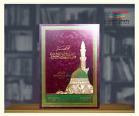 مختصر فضائل المدينة المنورة