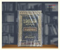 موسوعة الاجماع في الفقه الاسلامي ( المجلد الأول )