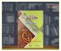 حجرة النبي صلى الله عليه وسلم - تاريخها واحكامها