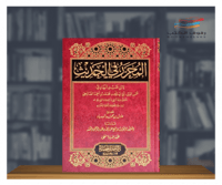 المحرر في الحديث