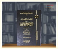 بهجة قلوب الابرار وقرة عيون الاخيار في شرح جوامع ا...