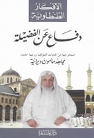 الافكار الطنطاوية - دفاع عن الفضيلة