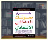 اهزم صوتك الداخلي الانتقادي