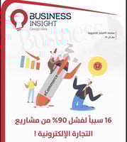 16 سبب لفشل 90٪ من التجارة الالكترونية