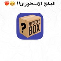 البكج الاسطوري