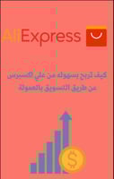 الربح من علي إكسبرس