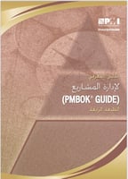 الدليل المعرفي لادارة المشاريع