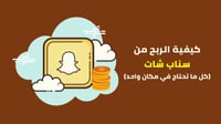 الربح من السناب شات