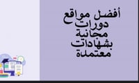 افضل مواقع الدورات بشهادة معتمدة