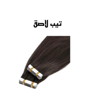 اكستنشن تيب لاصق 20 خصله ( بني )