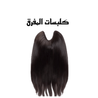 كلبسات المفرق ( حرف U ) طبيعي