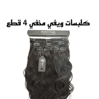 كلبسات 4 قطع ويفي ون طبيعي