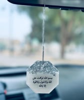 تعليقة سيارة وجهين بتصميم انيق من الريزن الفاخر