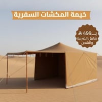 خيمة المكشات السفرية, خيمة رحلات, رملي,مقاس 3×3 يا...