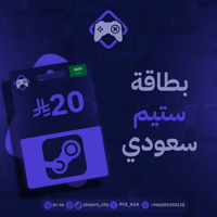 بطاقة ستيم - 20 ريال (السعودية)