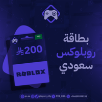 بطاقة Roblox - 200 ريال (السعودية)