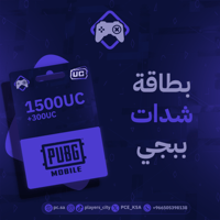 بطاقة ببجي - 1500 + 300 شدة