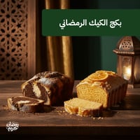 بكج الكيك الرمضاني