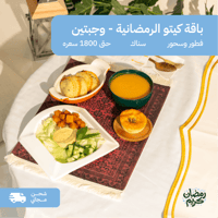باقة كيتو رمضان - وجبتين